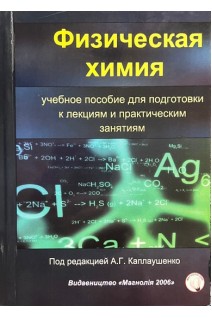 Физическая химия. Учебное пособие для подготовки к лекциям и практическим занятиям. Каплаушенко А.Г. Пряхин О.Р. Чернега Г.В.