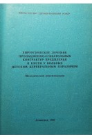 Хирургическое лечение пронационно-сгибательных контрактур предплечья и кисти у больных детским церебральным параличом. Методические рекомендации (БУ). Мирзоева И.И.