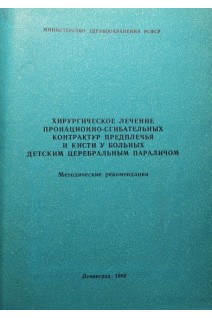 Хирургическое лечение пронационно-сгибательных контрактур предплечья и кисти у больных детским церебральным параличом. Методические рекомендации (БУ). Мирзоева И.И.