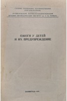 Ожоги у детей и их предупреждение (БУ). Казанцева Н.Д.