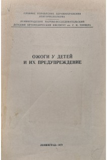 Ожоги у детей и их предупреждение (БУ). Казанцева Н.Д.