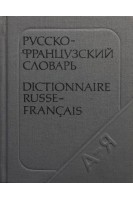 Карманный русско-французский словарь 9 000 слов (БУ). Долгополова О.Л.