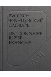 Карманный русско-французский словарь 9 000 слов (БУ). Долгополова О.Л.