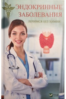 Эндокринные заболевания. Лечимся без химии. Климова Т.