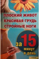 Плоский живот красивая грудь и стройные ноги за 15 минут в день (БУ). Шеховцова И.Й.