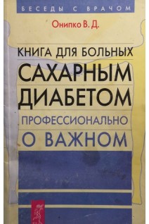 Книга для больных сахарным диабетом (БУ). Онипко В.Д.