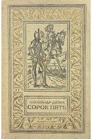 Сорок пять (БУ). Дюма А.