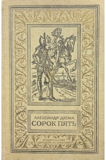 Сорок пять (БУ). Дюма А.