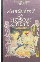 Анжелика в Новом Свете (БУ). Голон А. Голон С.