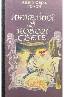 Анжелика в Новом Свете (БУ). Голон А. Голон С.