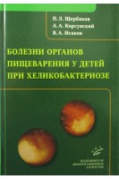 Болезни органов пищеварения у детей при хеликобактериозе. Щербаков П.Л. Корсунский А.А. Исаков В.А.