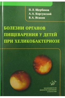 Болезни органов пищеварения у детей при хеликобактериозе. Щербаков П.Л. Корсунский А.А. Исаков В.А.