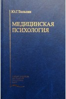 Медицинская психология: Учебник. Тюльпин Ю.Г.