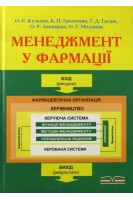 Менеджмент у фармації. Підручник. Кузьмін О.Є.  Громовик Б.П. Гасюк Г.Д.