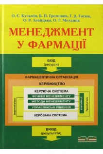 Менеджмент у фармації. Підручник. Кузьмін О.Є.  Громовик Б.П. Гасюк Г.Д.