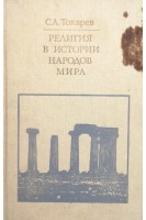 Религии в истории народов мира. Токарев С.А.
