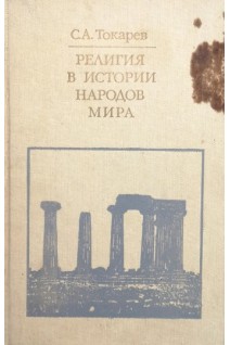 Религии в истории народов мира. Токарев С.А.
