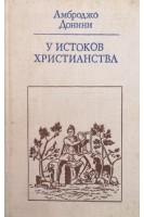 У истоков христианства. Амброджо Донини
