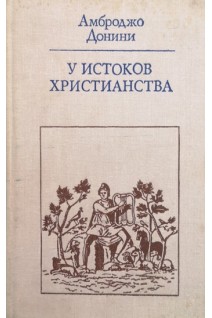 У истоков христианства. Амброджо Донини