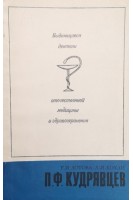 Выдающиеся деятели отечественной медицины и здравоохранения. Кудрявцев П.Ф. (БУ). Лотова Е.И. Кохан А.И.