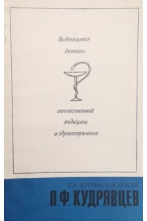 Выдающиеся деятели отечественной медицины и здравоохранения. Кудрявцев П.Ф. (БУ). Лотова Е.И. Кохан А.И.