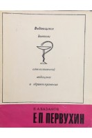Выдающиеся деятели отечественной медицины и здравоохранения. Первухин Е.П. (БУ). Базанов В.А.