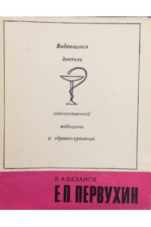 Выдающиеся деятели отечественной медицины и здравоохранения. Первухин Е.П. (БУ). Базанов В.А.