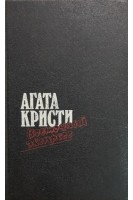 Восточный експресс (романы). Агата Кристи