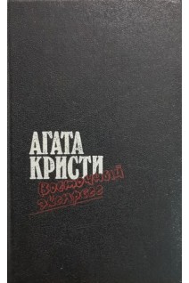 Восточный експресс (романы). Агата Кристи