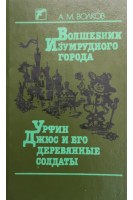 Волшебник Изумрудного города Урфин Джюс и его деревянные солдаты. Волков А.М.