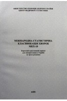 Міжнародна статистична класифікація хвороб МКХ-10 (м'яка). Міщенко А.Н. Кравчук Н.Г. Руденко Н.Г. та ін.