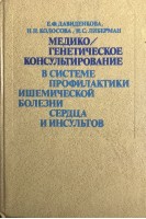 Медико/генетческое консультирование в системе профилактики ишемической болезни сердца и инсультов (БУ). Давиденкова Е.Ф.