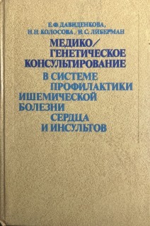 Медико/генетческое консультирование в системе профилактики ишемической болезни сердца и инсультов (БУ). Давиденкова Е.Ф.