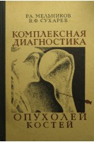 Комплексная диагностика опухолей костей (БУ). Мельников Р.А.