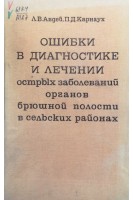 Ошибки в диагностике и лечении острых заболеваний органов брюшной полости в сельських районах (БУ). Авдей Л.В.