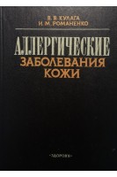Аллергические заболевания кожи (БУ). Кулага В.В. Романенко И.М.