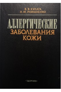 Аллергические заболевания кожи (БУ). Кулага В.В. Романенко И.М.