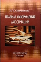 Правила оформления диссертаций 4-е изд.. Стрельникова А.Г.
