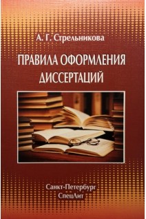 Правила оформления диссертаций 4-е изд.. Стрельникова А.Г.