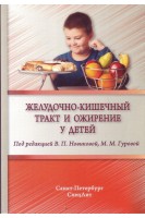 Желудочно-кишечный тракт и ожирение у детей. Новикова В.П. Гурова М.М.