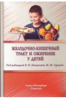 Желудочно-кишечный тракт и ожирение у детей. Новикова В.П. Гурова М.М.