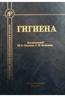 Гигиена 2-е изд.. Лизунов Ю.В. Кузнецов С.М.