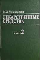Лекарственные средства в 2-х тт (БУ). Машковский М.Д.