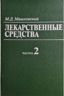 Лекарственные средства в 2-х тт (БУ). Машковский М.Д.