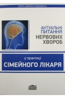 Актуальні питання нервових хвороб у практиці сімейного лікаря. Навчальний посібник для лікарів-інтернів і лікарів-слухачів закладів (факультетів) післядипломної освіти. Вороненко Ю.В. Шекера О.Г. Свиридова Н.К.