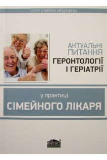 Актуальні питання геронтології і геріатрії у практиці сімейного лікаря. Вороненко Ю.В. Шекера О.Г. Стаднюк Л.А. и др.