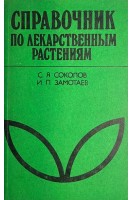 Справочник по лекарственным растениям. Фитотерапия. 3-е издание (БУ). Соколов С.Я. Замотаев И.П.