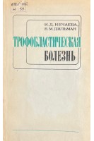 Трофобластическая болень (БУ). Нечаева И.Д. Дильман В.М.