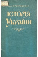 Історія України (БУ). Крип’якевич І.П.