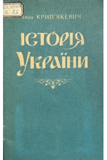 Історія України (БУ). Крип’якевич І.П.